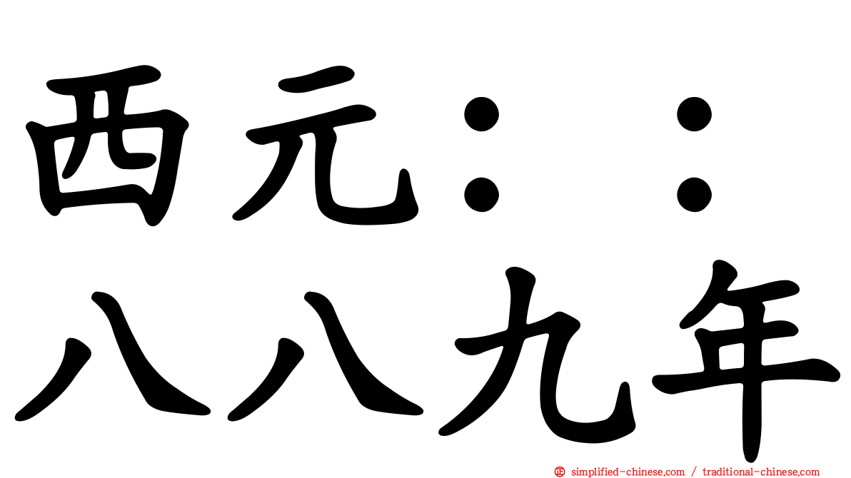 西元：：八八九年