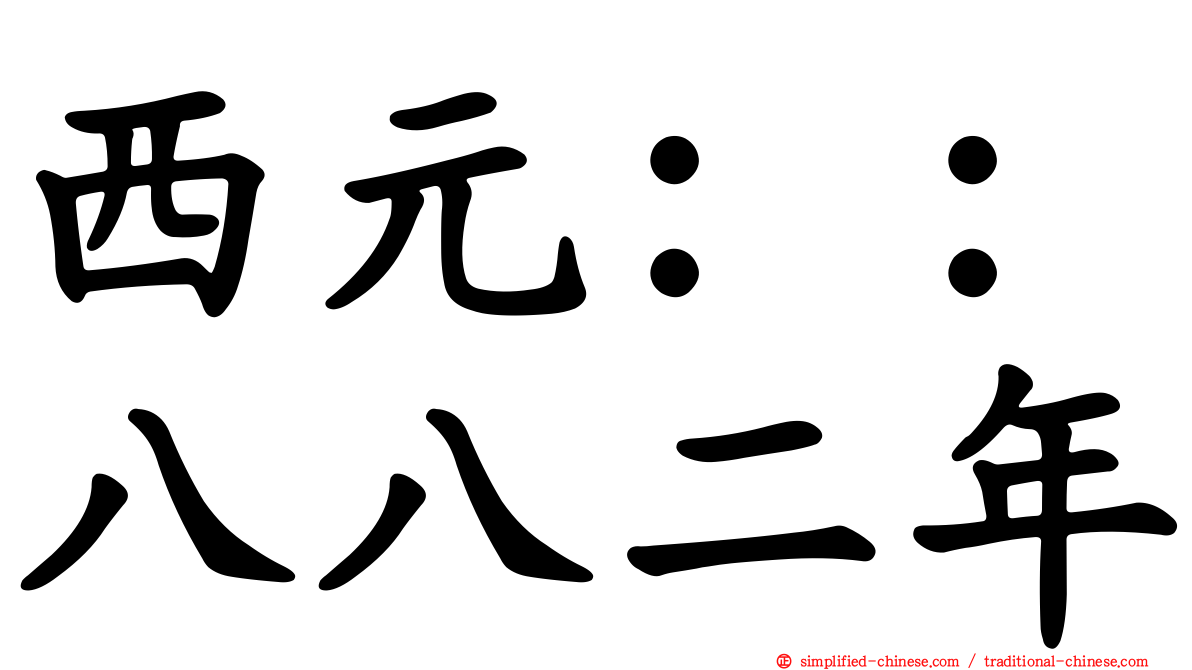 西元：：八八二年