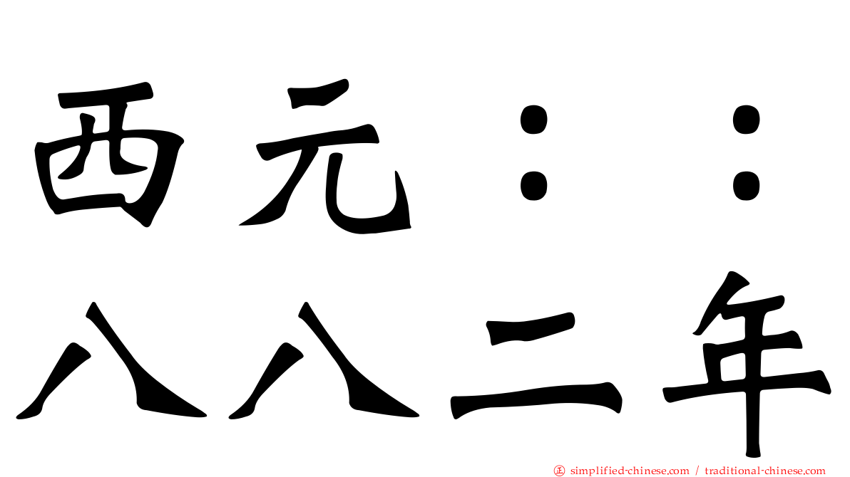 西元：：八八二年