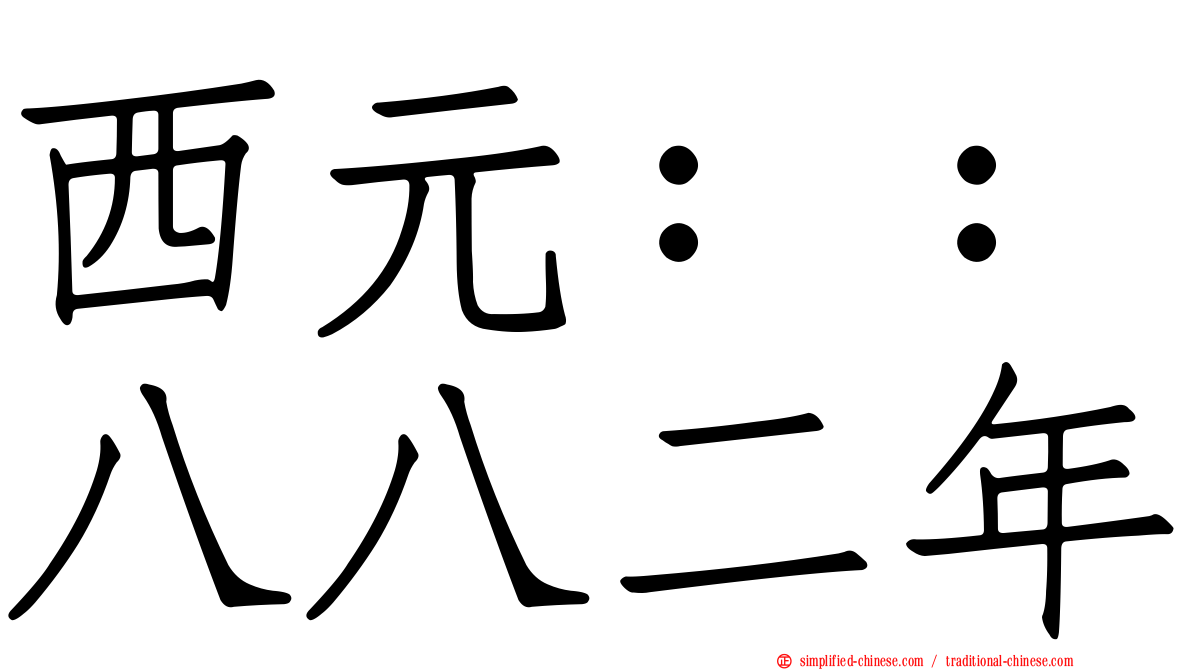 西元：：八八二年