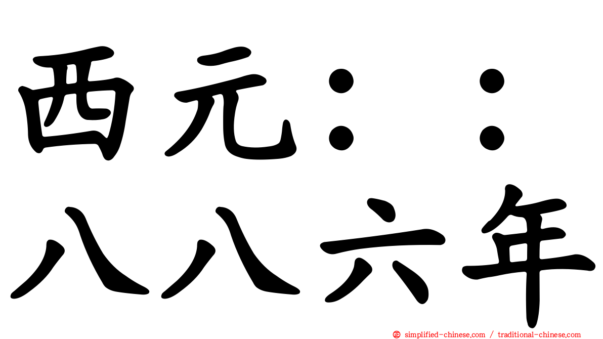 西元：：八八六年