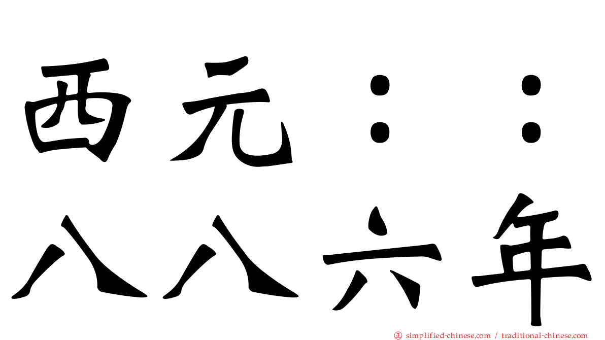 西元：：八八六年