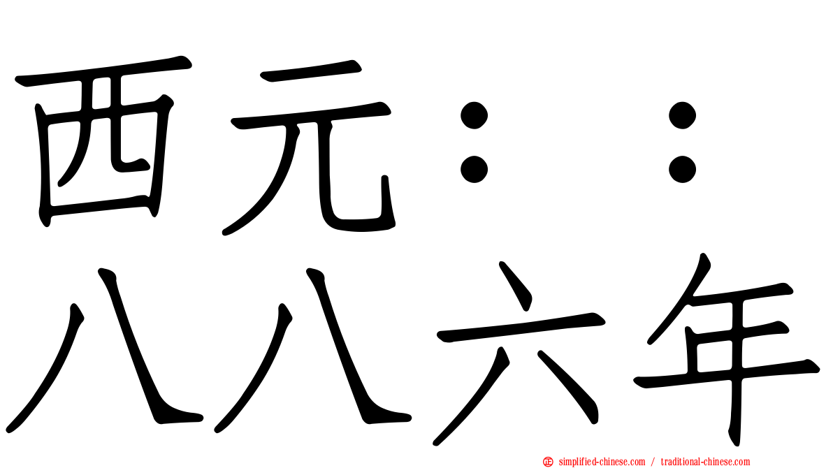 西元：：八八六年