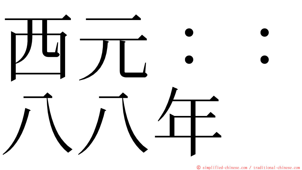 西元：：八八年 ming font