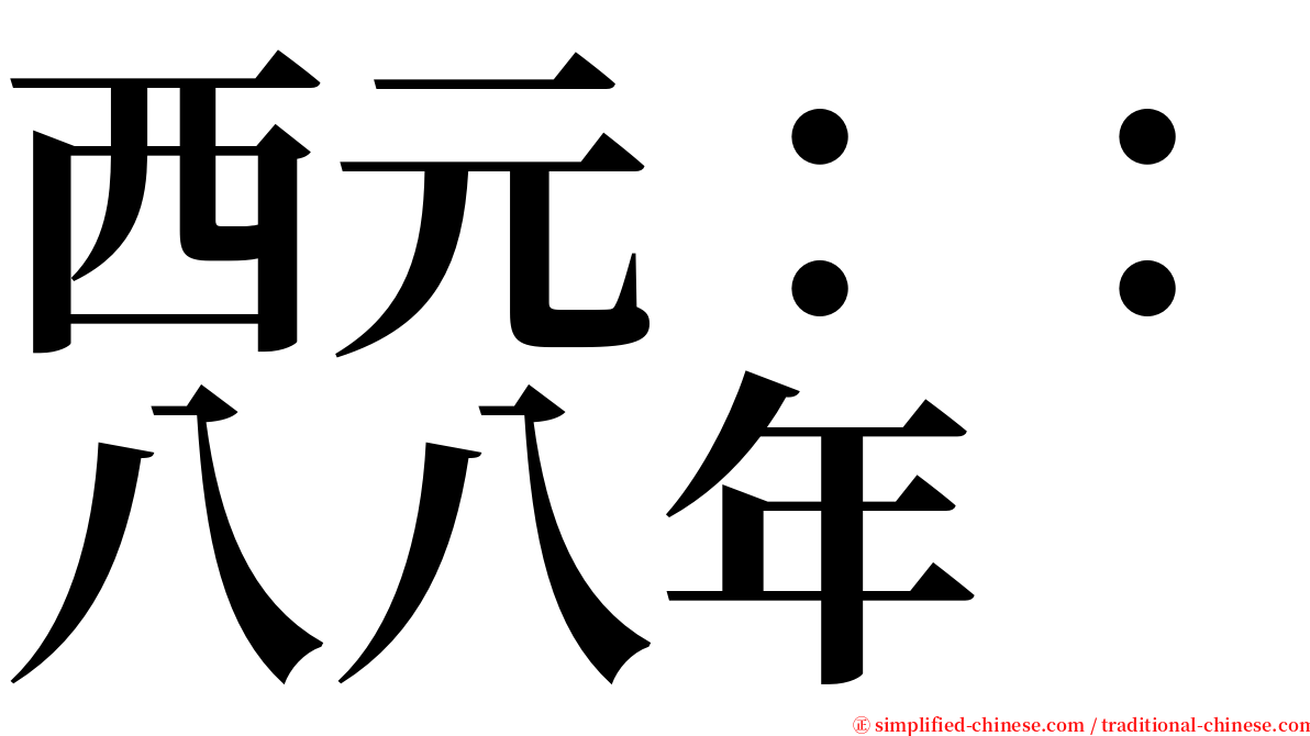 西元：：八八年 serif font
