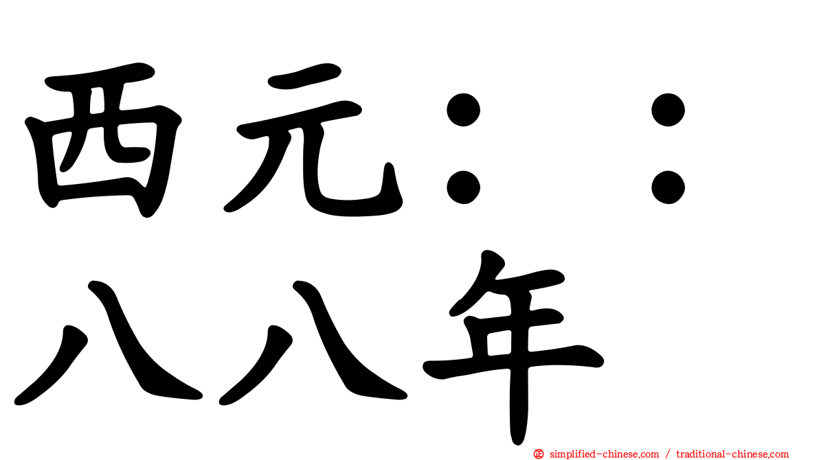 西元：：八八年