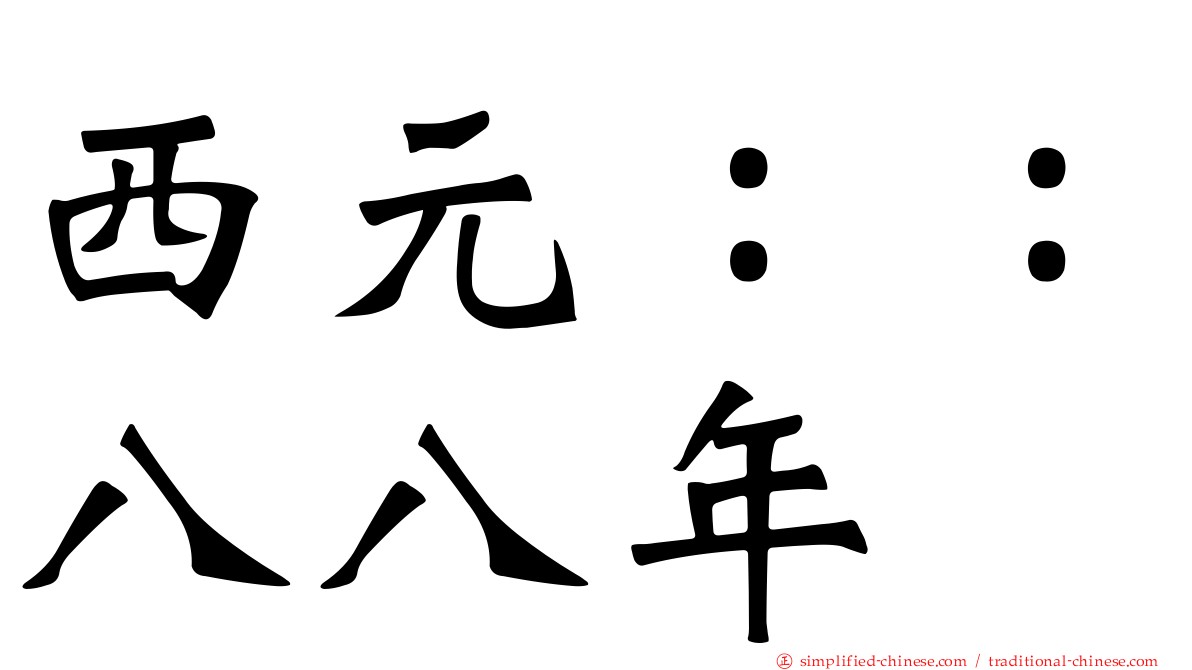 西元：：八八年