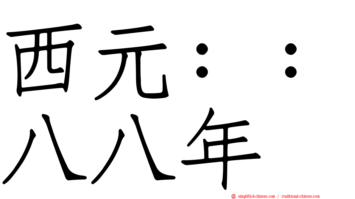 西元：：八八年