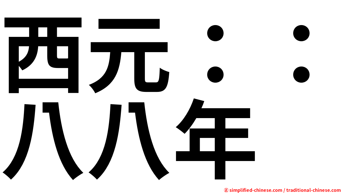 西元：：八八年