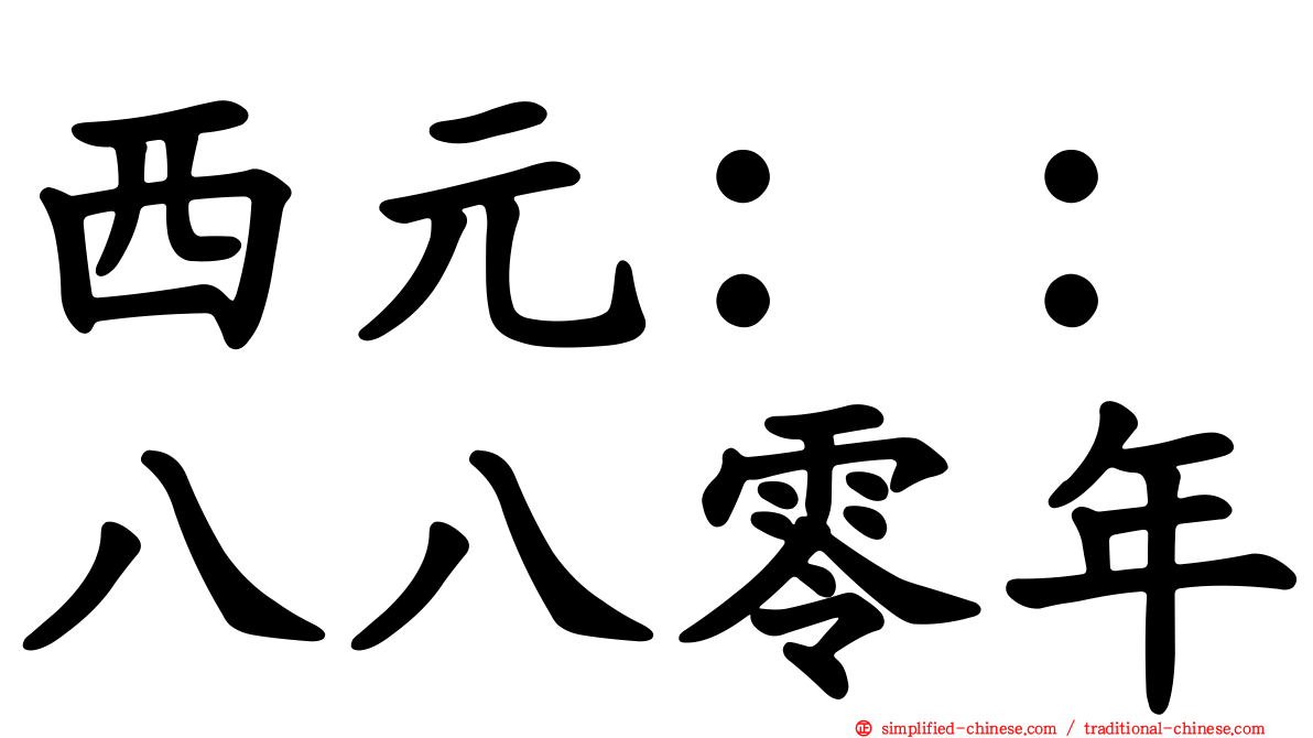 西元：：八八零年
