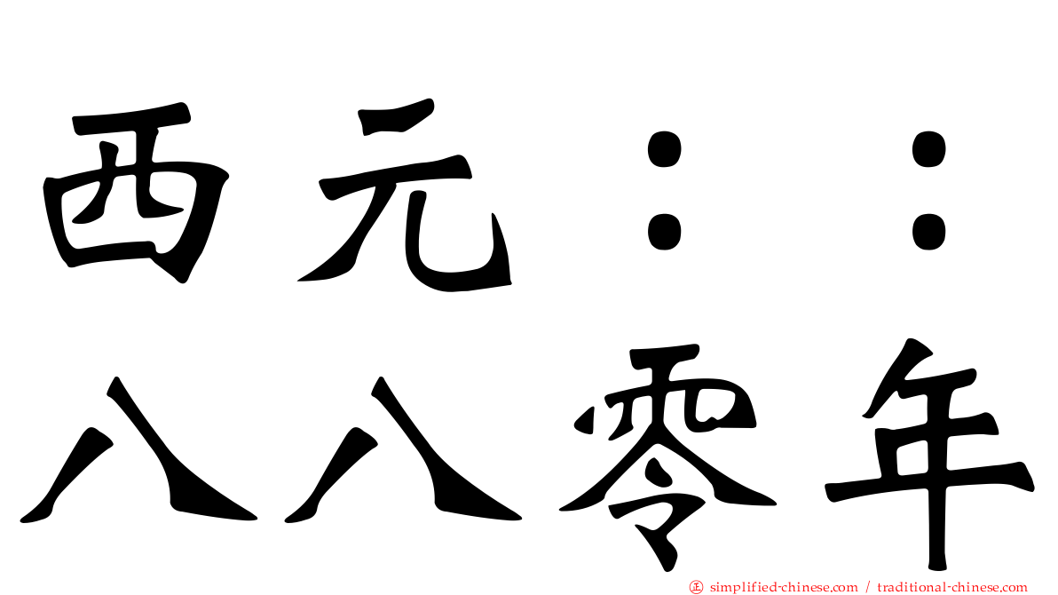 西元：：八八零年