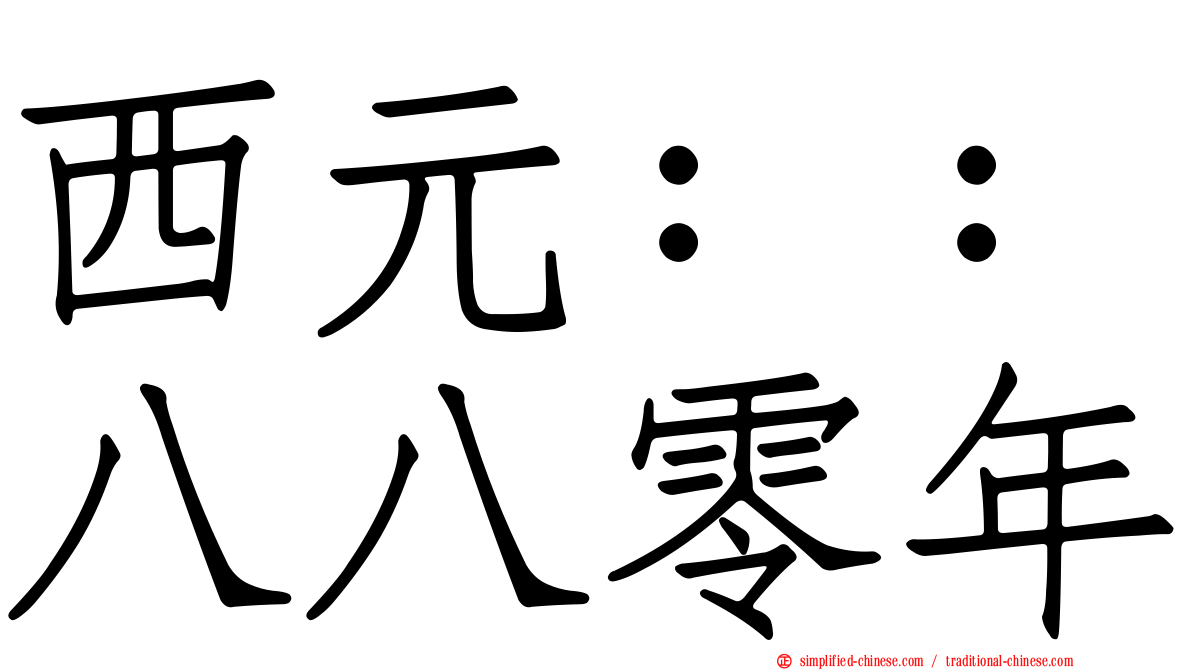 西元：：八八零年