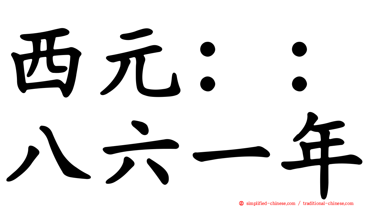 西元：：八六一年