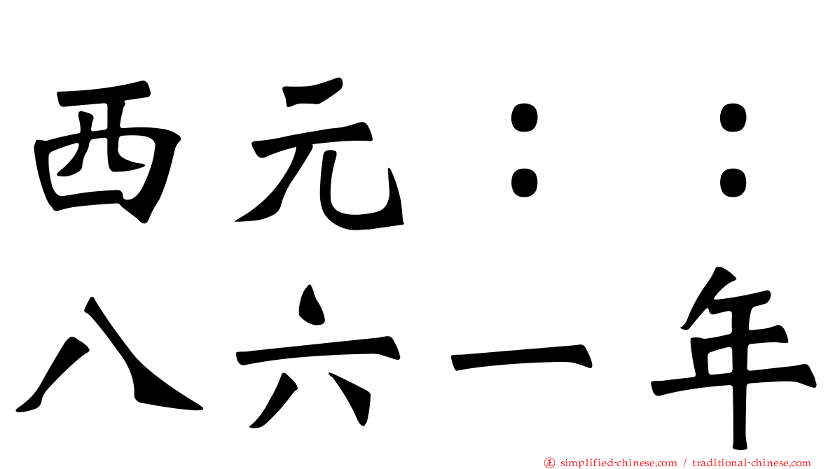 西元：：八六一年