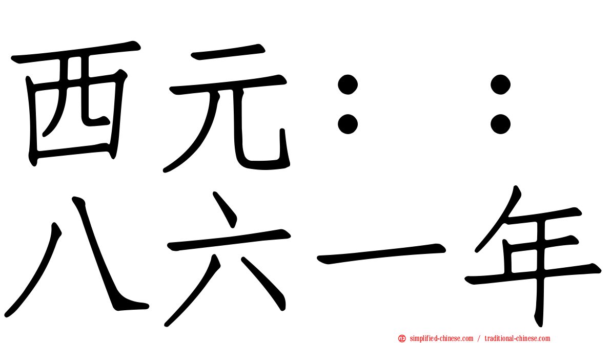 西元：：八六一年