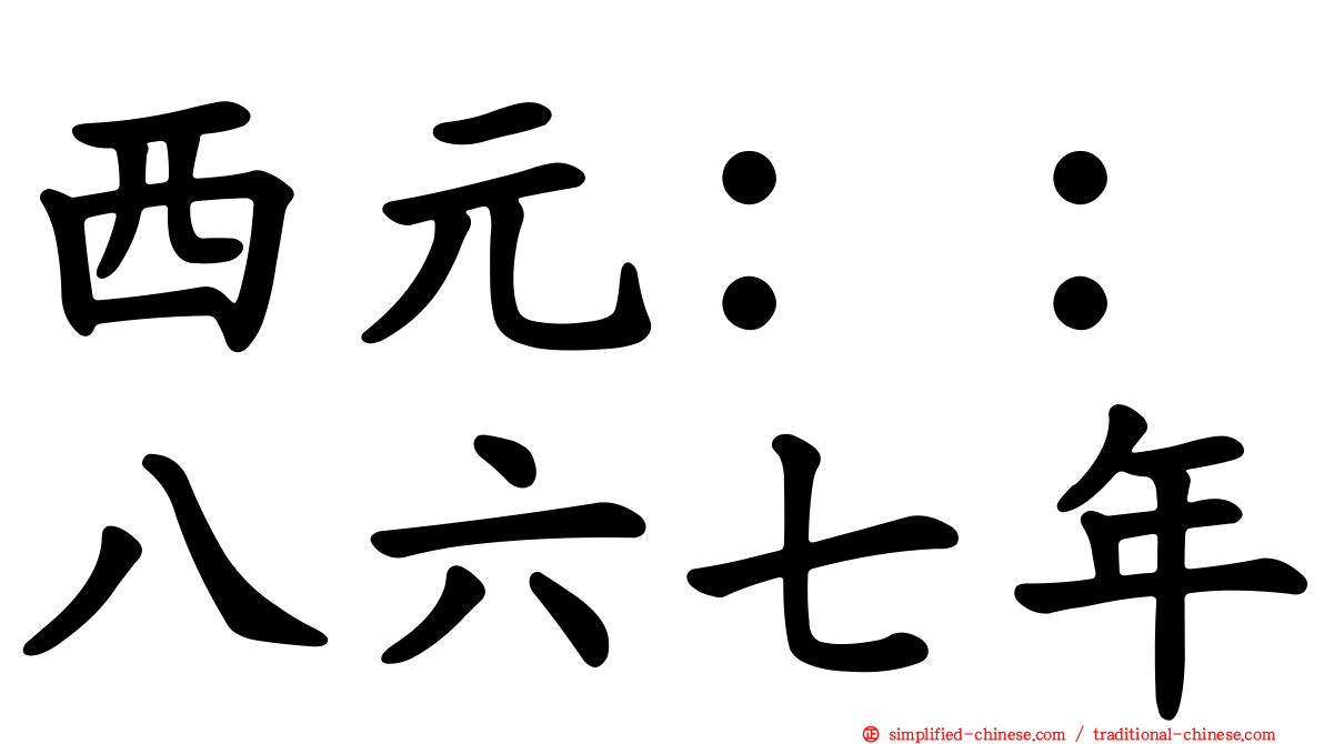 西元：：八六七年