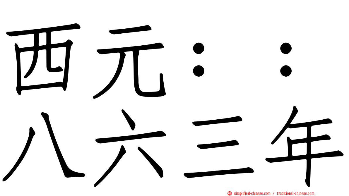 西元：：八六三年
