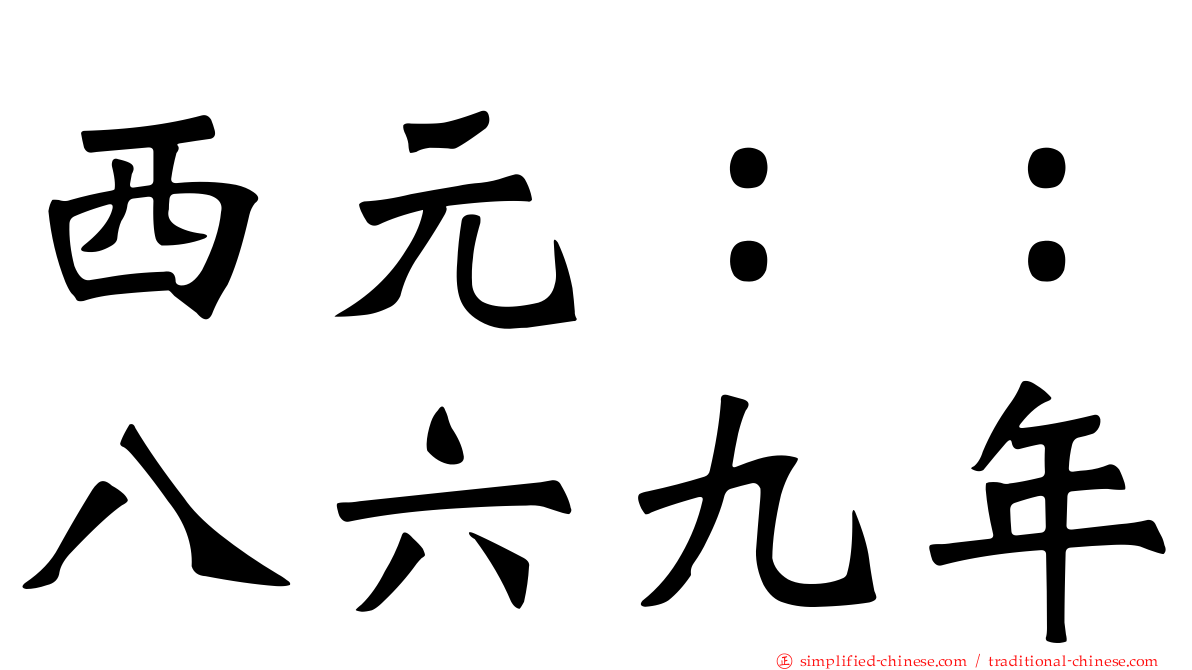 西元：：八六九年