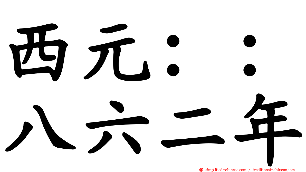 西元：：八六二年