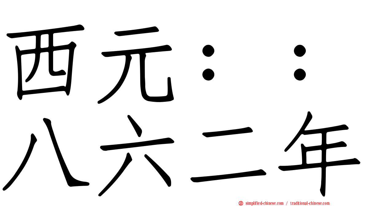 西元：：八六二年