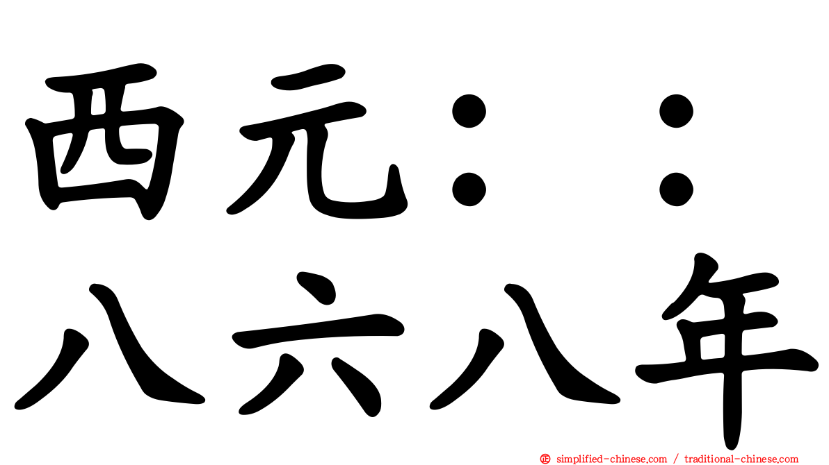 西元：：八六八年