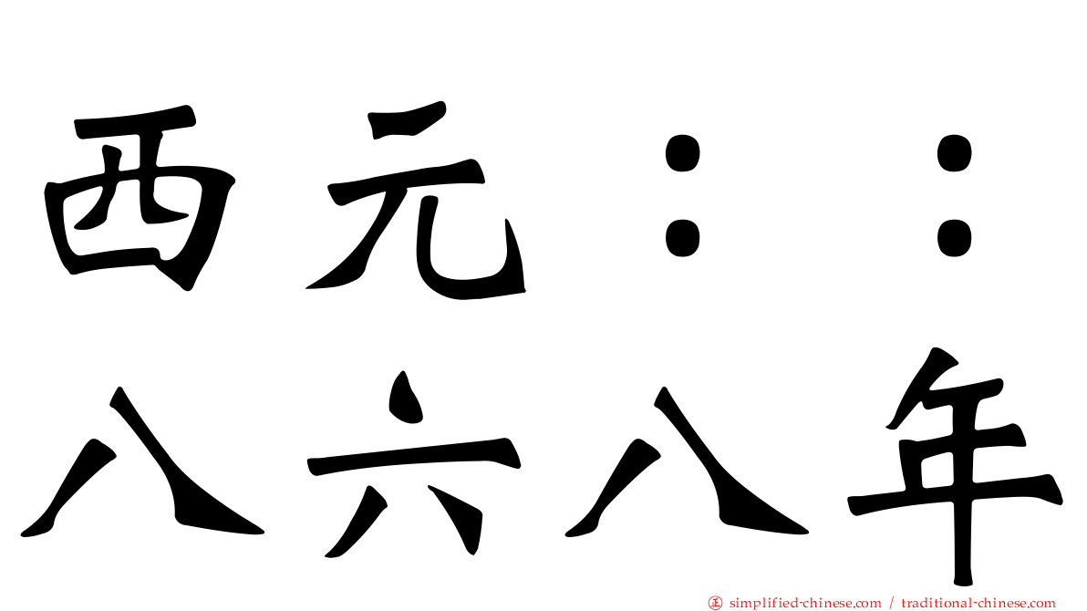 西元：：八六八年