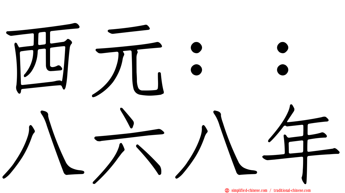 西元：：八六八年