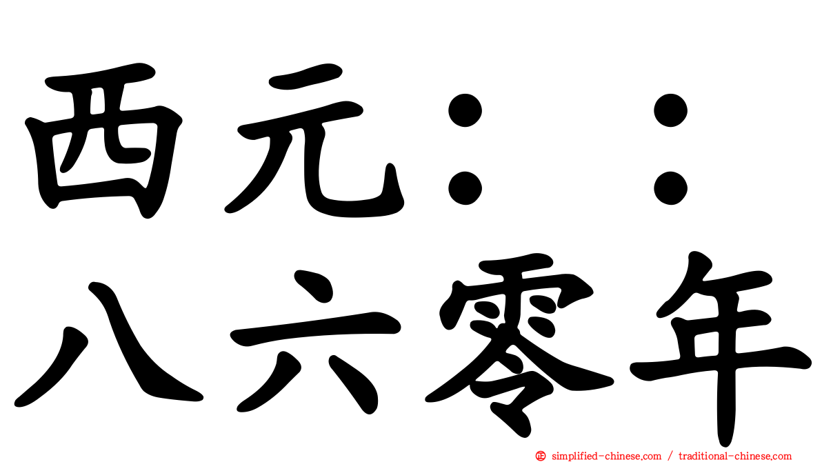 西元：：八六零年