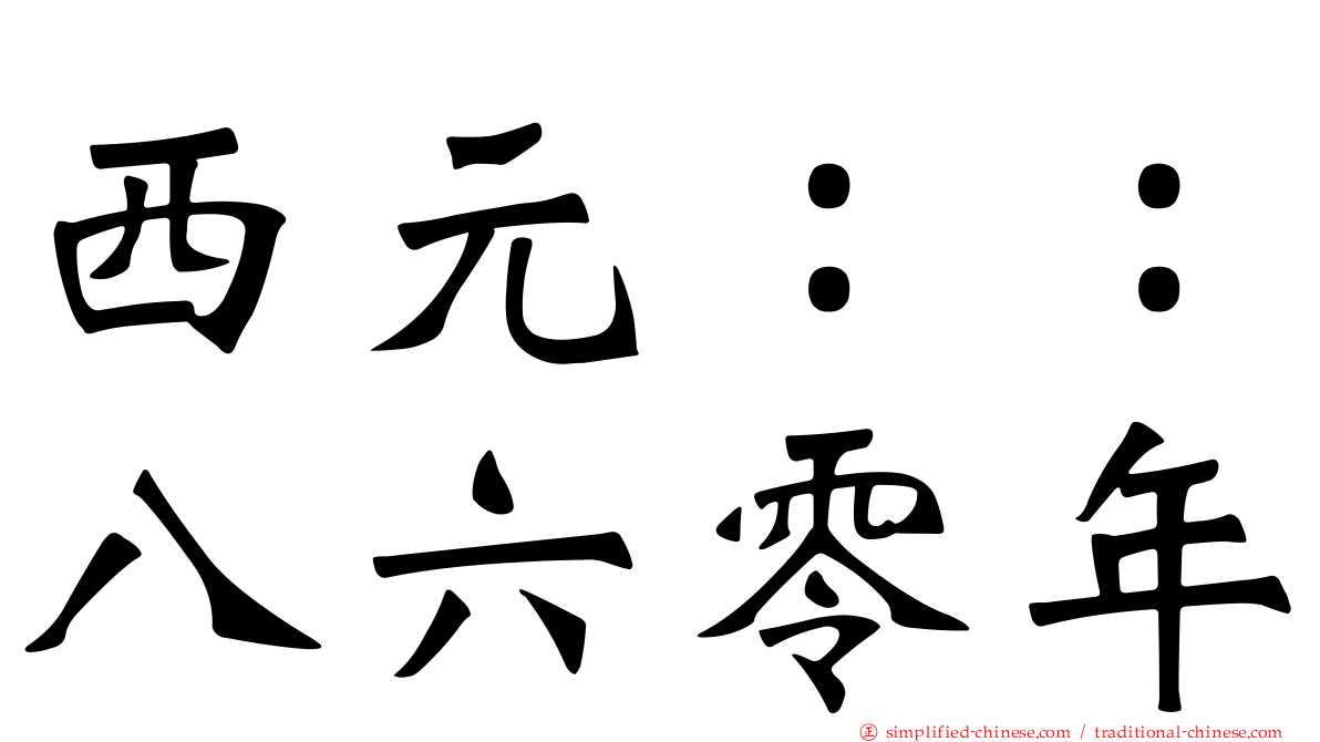 西元：：八六零年