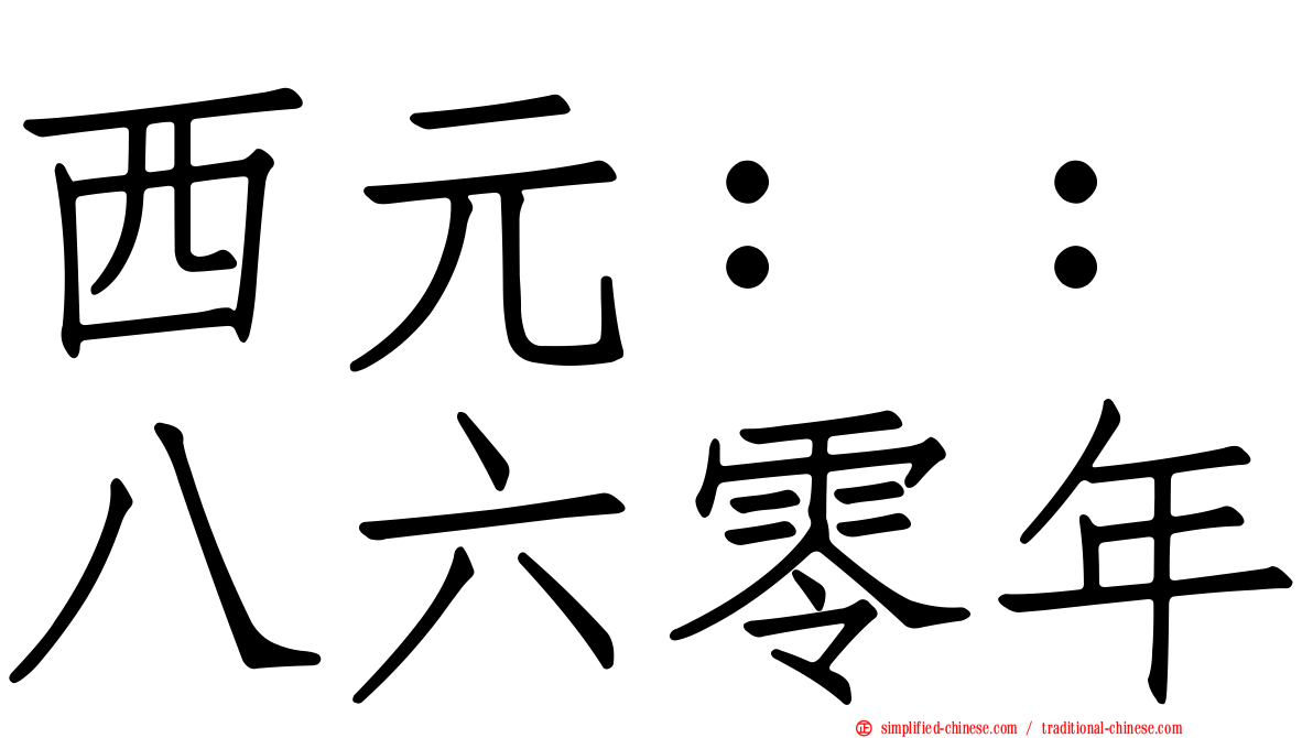 西元：：八六零年