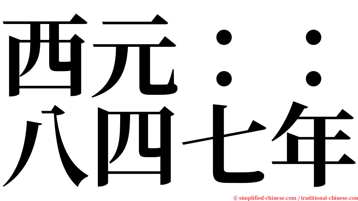 西元：：八四七年 serif font