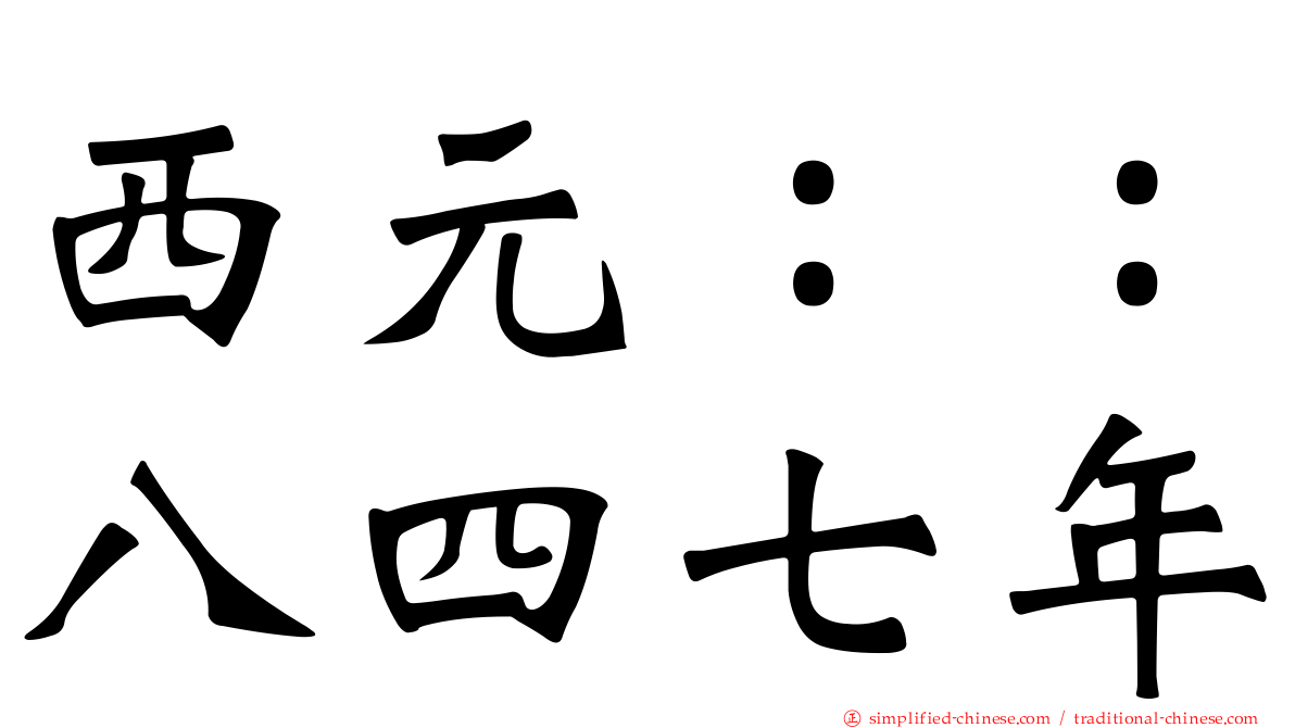 西元：：八四七年
