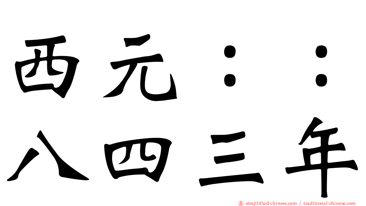 西元：：八四三年