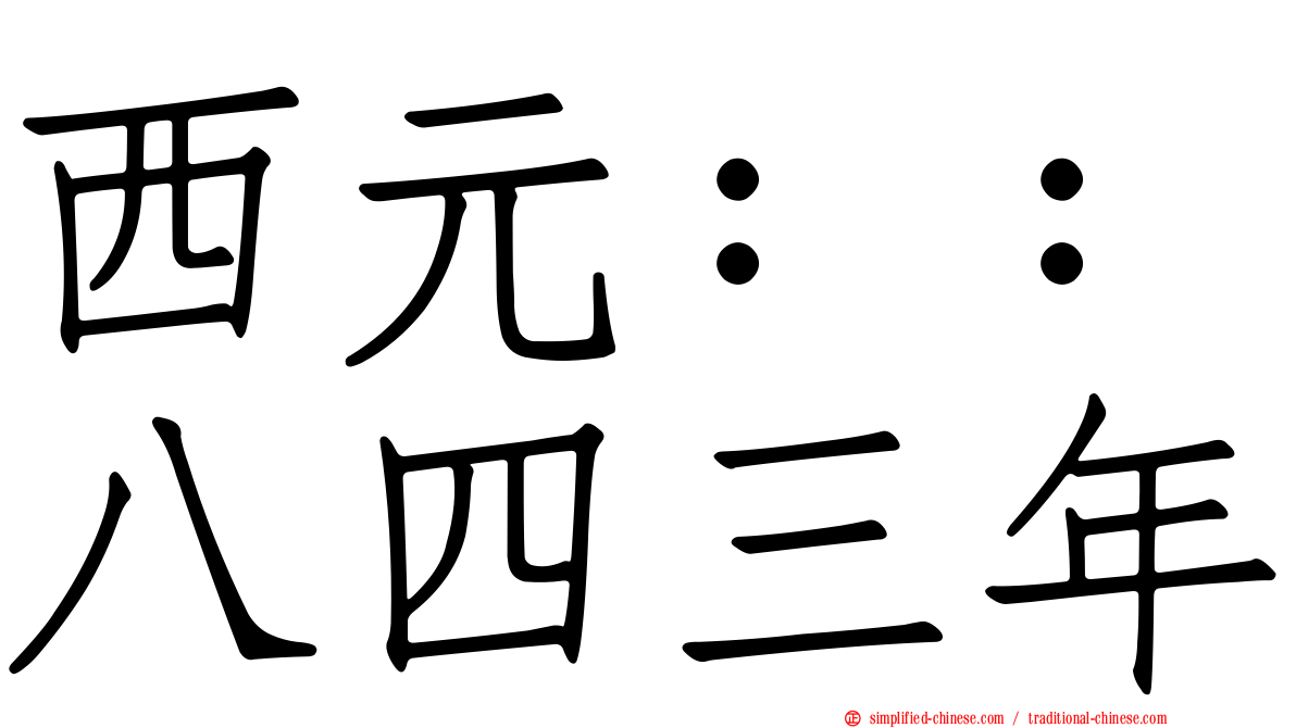 西元：：八四三年