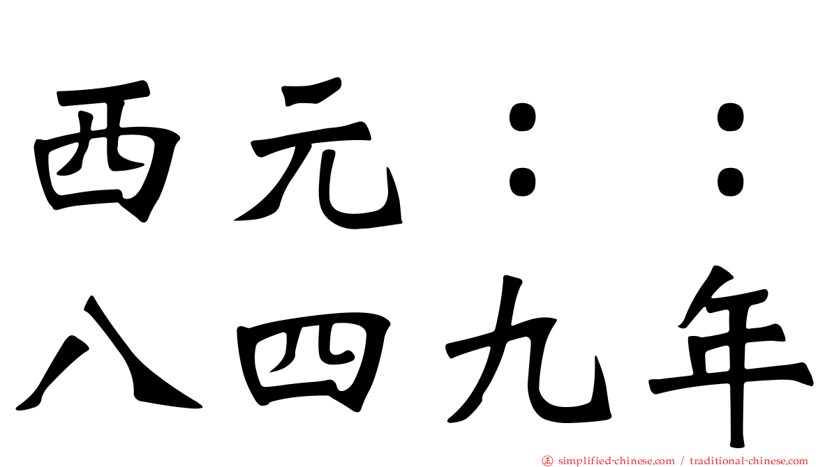 西元：：八四九年