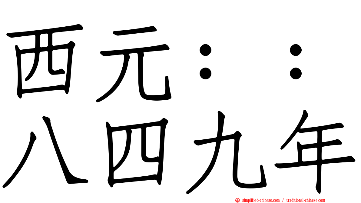 西元：：八四九年