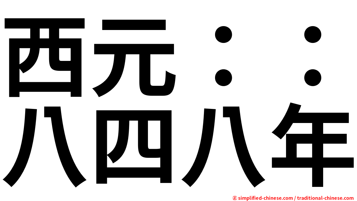 西元：：八四八年