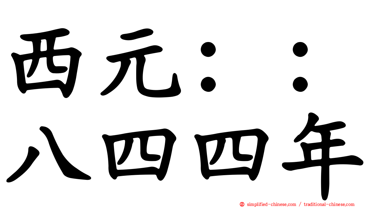西元：：八四四年