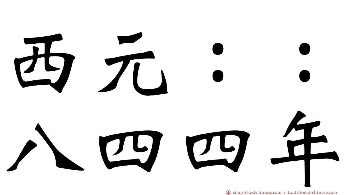 西元：：八四四年