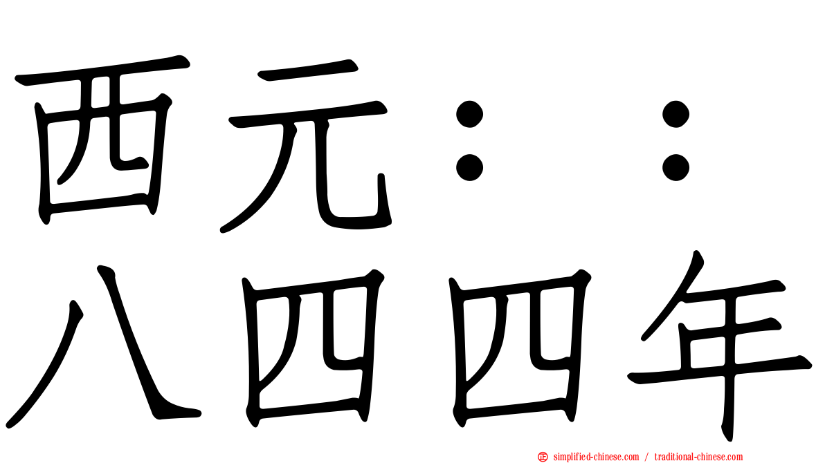 西元：：八四四年