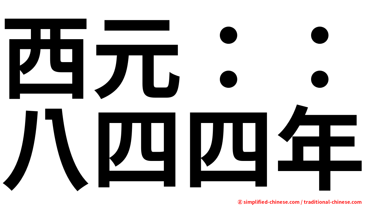 西元：：八四四年