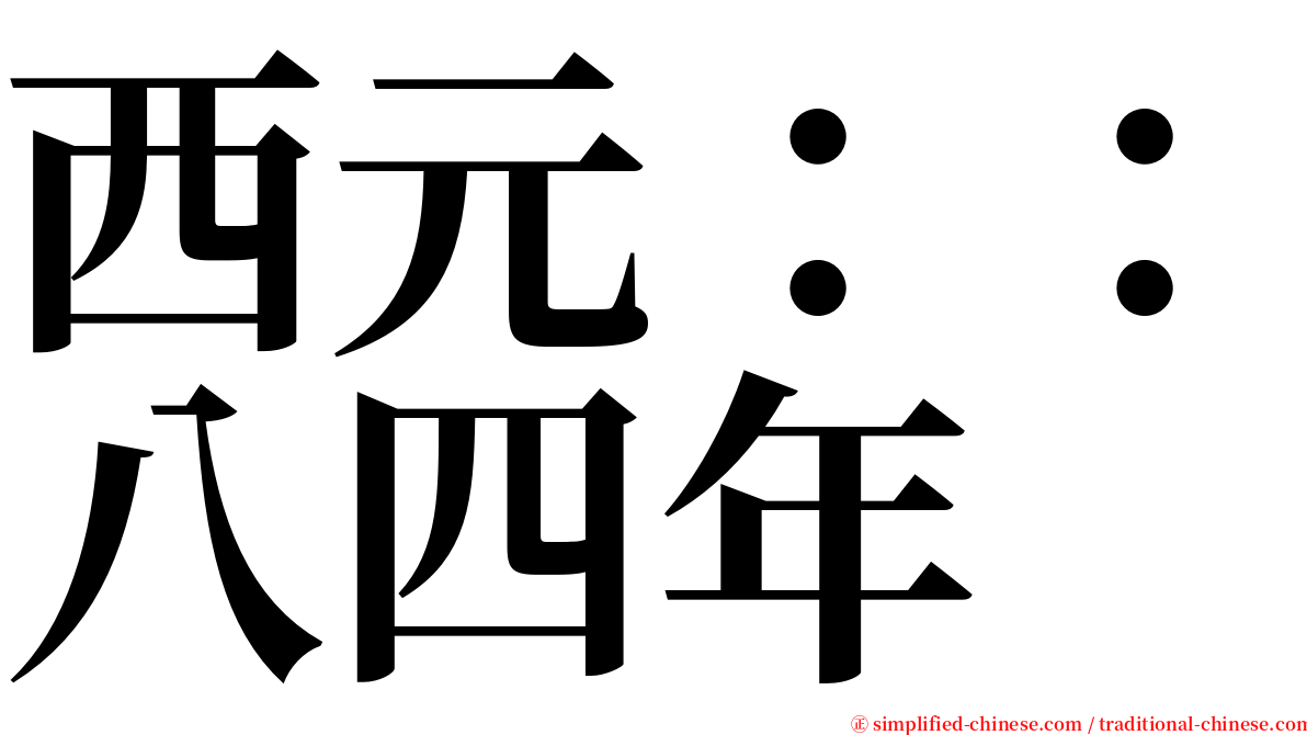 西元：：八四年 serif font