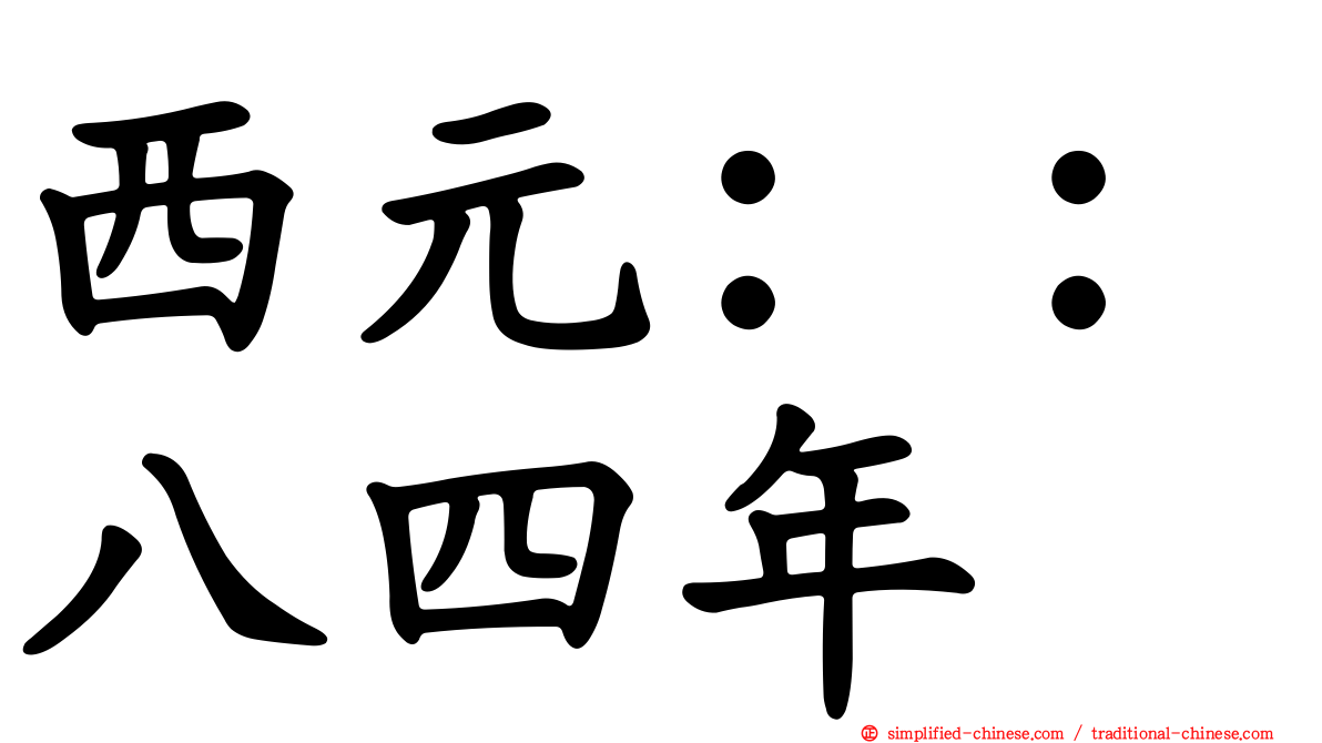 西元：：八四年