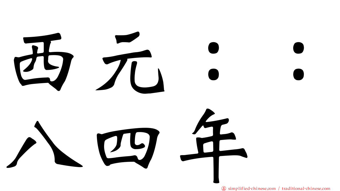西元：：八四年