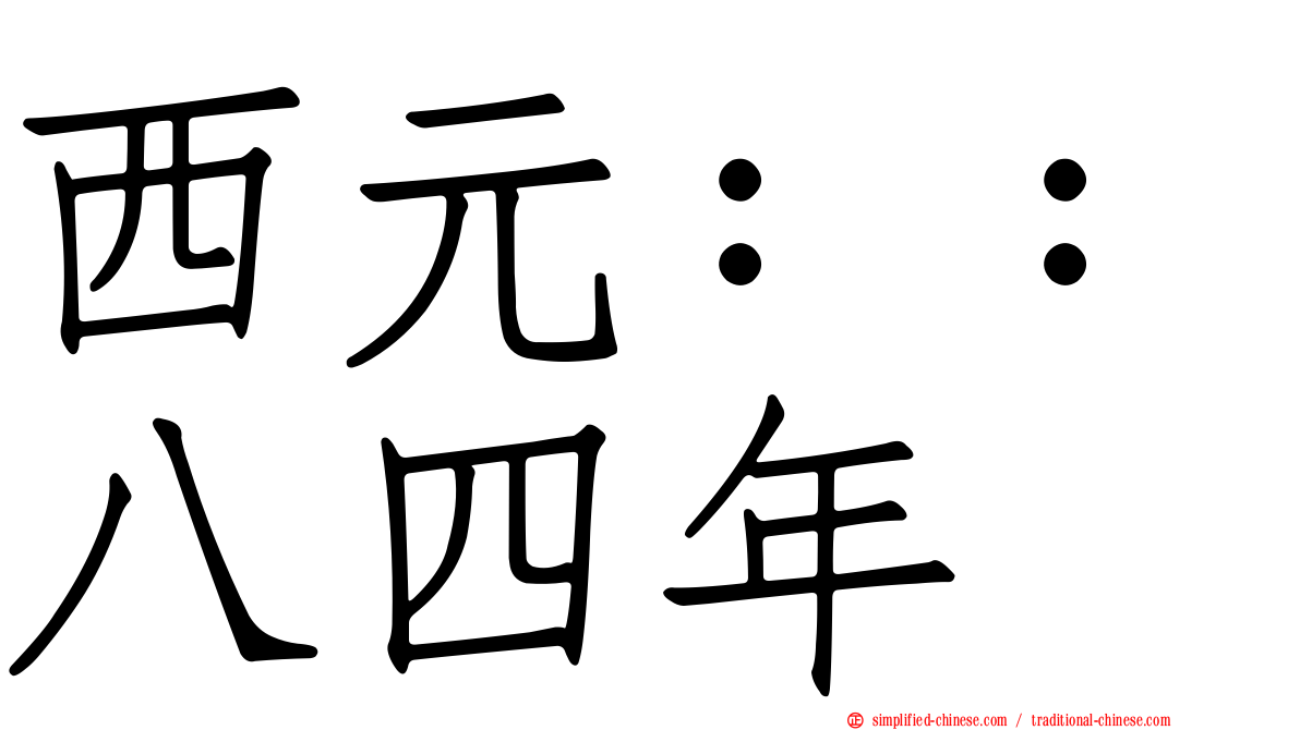 西元：：八四年