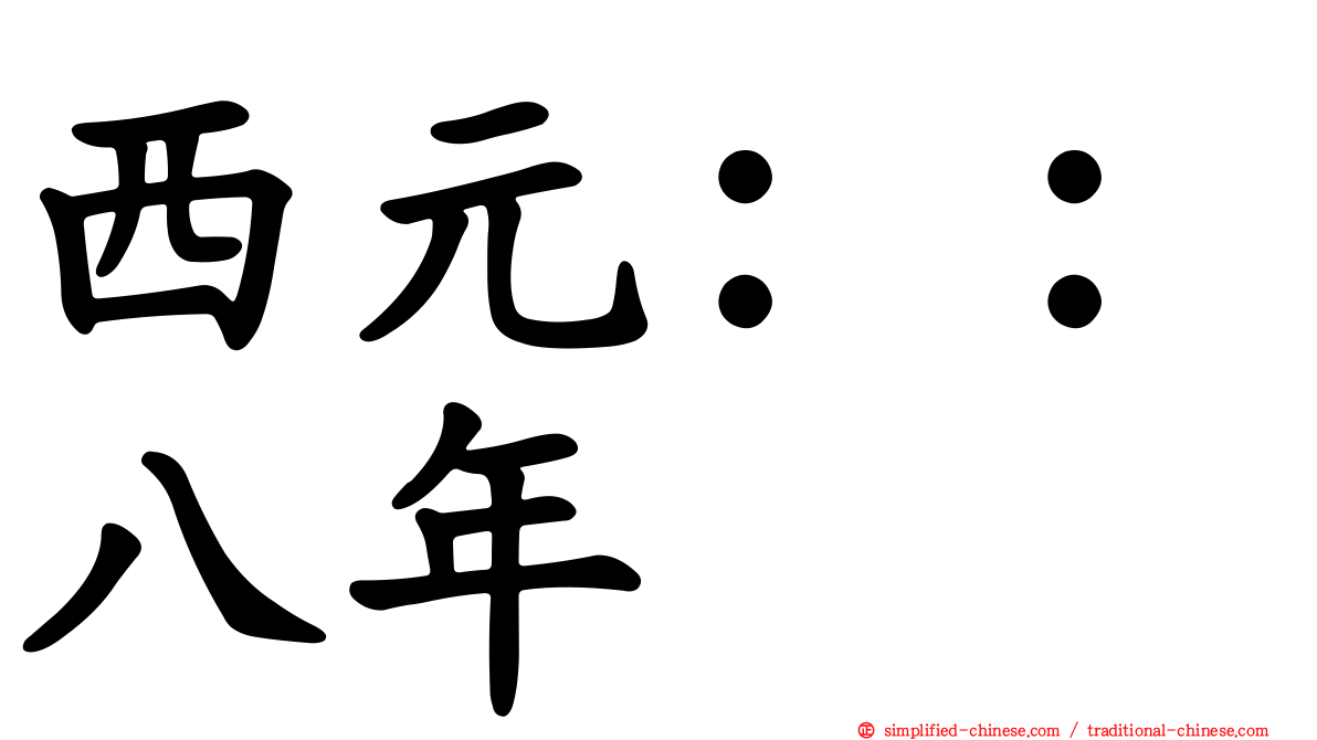 西元：：八年