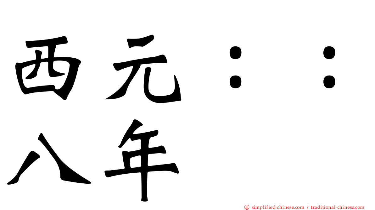 西元：：八年