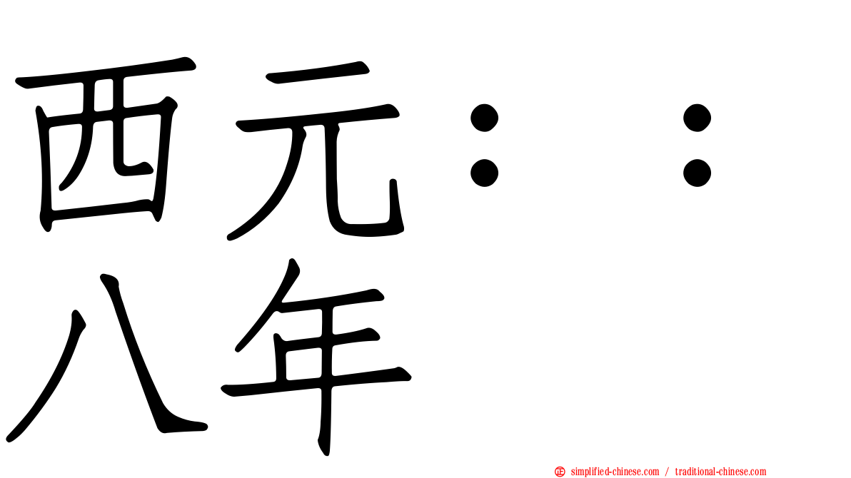 西元：：八年