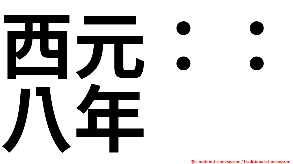 西元：：八年
