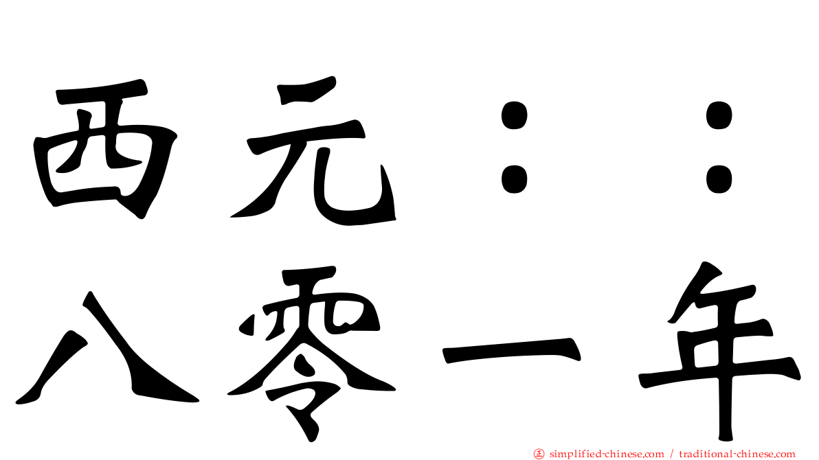 西元：：八零一年